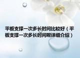 平板支撐一次多長時間比較好（平板支撐一次多長時間呢詳細介紹）