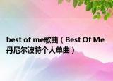 best of me歌曲（Best Of Me 丹尼爾波特個人單曲）