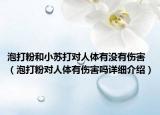 泡打粉和小蘇打?qū)θ梭w有沒有傷害（泡打粉對人體有傷害嗎詳細(xì)介紹）