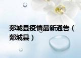 郯城縣疫情最新通告（郯城縣）