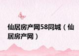仙居房產(chǎn)網(wǎng)58同城（仙居房產(chǎn)網(wǎng)）