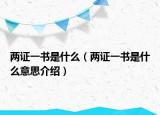 兩證一書是什么（兩證一書是什么意思介紹）