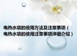 電熱水袋的使用方法及注意事項(xiàng)（電熱水袋的使用注意事項(xiàng)詳細(xì)介紹）