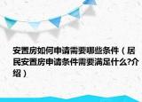 安置房如何申請(qǐng)需要哪些條件（居民安置房申請(qǐng)條件需要滿足什么?介紹）