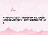 國家征地補(bǔ)償款是怎樣合法分配的（??哪些人分征地補(bǔ)償款國家征地補(bǔ)償款是一次性付清還是分年付款介紹）