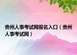 貴州人事考試網(wǎng)報名入口（貴州人事考試網(wǎng)）