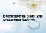 打新冠疫苗需要填什么表格（打新冠疫苗需要填什么詳細介紹）