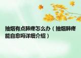 抽煙有點(diǎn)肺疼怎么辦（抽煙肺疼能自愈嗎詳細(xì)介紹）
