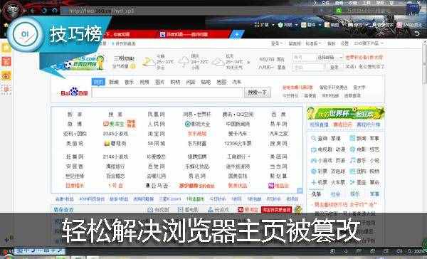 瀏覽器主頁被篡改，改不回來？教你一招輕松解決！