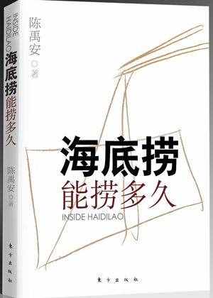 海底撈能撈多久？信任的畸化與服務(wù)的到位