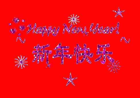 Happy New Year！新年快樂！
