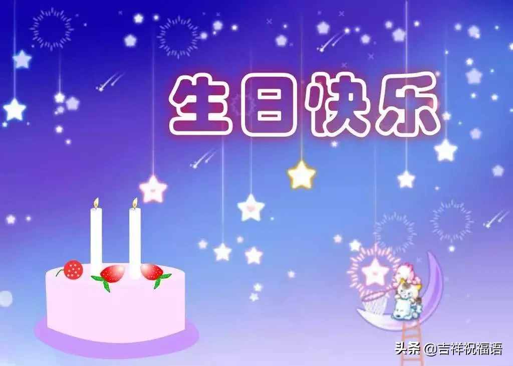 朋友圈最新生日祝福語(yǔ)大全，最打動(dòng)人心的生日祝福短信大全