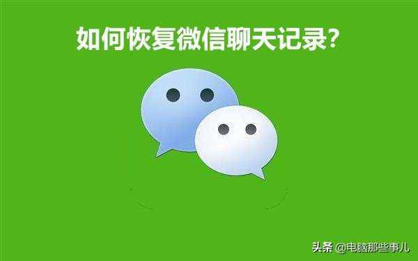 微信聊天記錄恢復(fù)教程