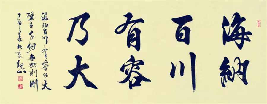 海納百川，有容乃大