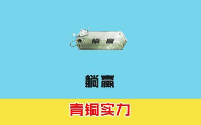 和平精英：勛章墻可以看出玩家實(shí)力，落地成盒不是最菜，而是它！