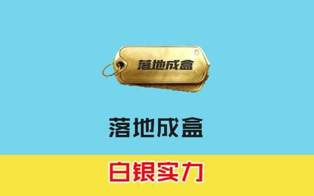 和平精英：勛章墻可以看出玩家實(shí)力，落地成盒不是最菜，而是它！