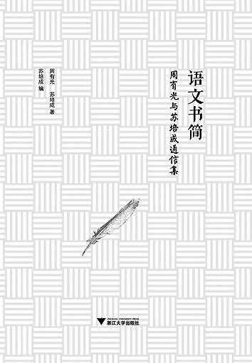 蘇培成：生活中有語文，語文中有學(xué)問