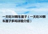 一天吃50顆車厘子（一天吃30顆車厘子多嗎詳細介紹）