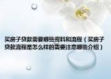 買房子貸款需要哪些資料和流程（買房子貸款流程是怎么樣的需要注意哪些介紹）