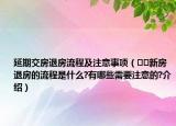 延期交房退房流程及注意事項(xiàng)（??新房退房的流程是什么?有哪些需要注意的?介紹）