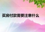 買房付款需要注意什么