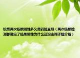 杭州兩次核酸陰性多久黃碼能變綠（兩次核酸檢測(cè)都做完了結(jié)果陰性為什么還沒變綠詳細(xì)介紹）