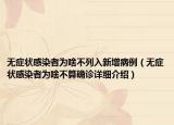 無(wú)癥狀感染者為啥不列入新增病例（無(wú)癥狀感染者為啥不算確診詳細(xì)介紹）