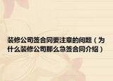 裝修公司簽合同要注意的問題（為什么裝修公司那么急簽合同介紹）
