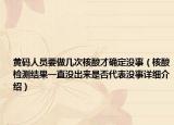 黃碼人員要做幾次核酸才確定沒事（核酸檢測結(jié)果一直沒出來是否代表沒事詳細(xì)介紹）