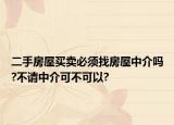 二手房屋買賣必須找房屋中介嗎?不請中介可不可以?