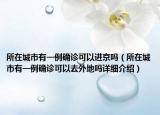 所在城市有一例確診可以進京嗎（所在城市有一例確診可以去外地嗎詳細介紹）