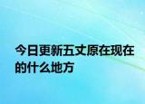 今日更新五丈原在現(xiàn)在的什么地方