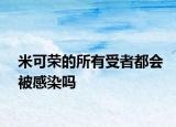 米可榮的所有受者都會被感染嗎