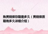 熟黃精保存期是多久（黃精保質(zhì)期有多久詳細(xì)介紹）