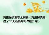 雞蛋保質(zhì)期怎么判斷（雞蛋保質(zhì)期過(guò)了30天還能吃嗎詳細(xì)介紹）