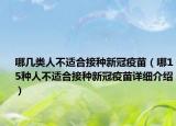 哪幾類人不適合接種新冠疫苗（哪15種人不適合接種新冠疫苗詳細(xì)介紹）