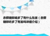赤蘚糖醇喝多了有什么危害（赤蘚糖醇吃多了有害嗎詳細(xì)介紹）