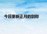 今日更新正月的別稱(chēng)