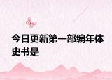今日更新第一部編年體史書是