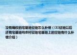 沒有確權(quán)的宅基地征地怎么補(bǔ)償（??征地以后還有宅基地嗎農(nóng)村征地宅基地上的空地有什么補(bǔ)償介紹）