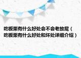 吃板栗有什么好處會(huì)不會(huì)老放屁（吃板栗有什么好處和壞處詳細(xì)介紹）