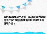 廊坊2021年房產(chǎn)政策（??廊坊富力新城房子產(chǎn)權(quán)70年能辦理落戶嗎應(yīng)該怎么辦理呢介紹）