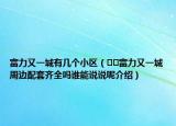 富力又一城有幾個小區(qū)（??富力又一城周邊配套齊全嗎誰能說說呢介紹）