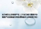 富力城怎么沒(méi)有房產(chǎn)證（??富力城三期房子辦理房產(chǎn)證流程是怎樣的流程是怎么樣的呢介紹）