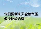今日更新冬天輪胎氣壓多少比較合適