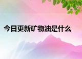 今日更新礦物油是什么