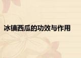 冰鎮(zhèn)西瓜的功效與作用
