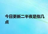 今日更新二半夜是指幾點