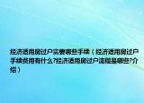 經濟適用房過戶需要哪些手續(xù)（經濟適用房過戶手續(xù)費用有什么?經濟適用房過戶流程是哪些?介紹）