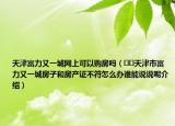 天津富力又一城網(wǎng)上可以購(gòu)房嗎（??天津市富力又一城房子和房產(chǎn)證不符怎么辦誰(shuí)能說(shuō)說(shuō)呢介紹）